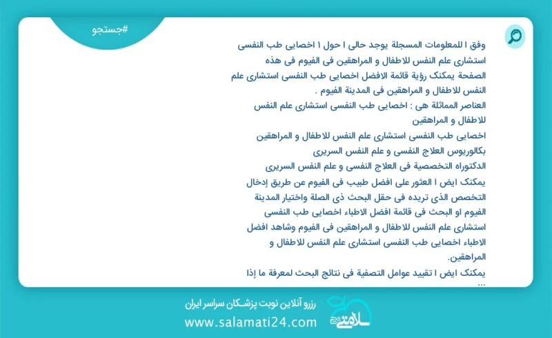 وفق ا للمعلومات المسجلة يوجد حالي ا حول1 اخصائي طب النفسي استشاري علم النفس للاطفال و المراهقين في الفيوم في هذه الصفحة يمكنك رؤية قائمة الأ...